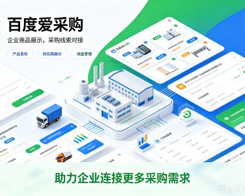 萝北百度爱采购